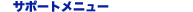 �T�|�[�g���j���[