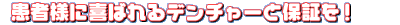患者様に喜ばれるデンチャーと保証を!