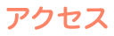 アクセス