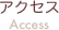 アクセス