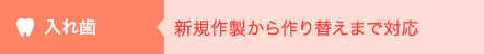 入れ歯 新規作製から作り替えまで対応