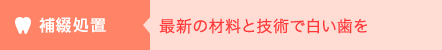 補綴処置 最新の材料で白い歯を