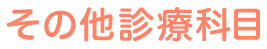 その他診療科目