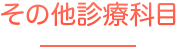 その他診療科目