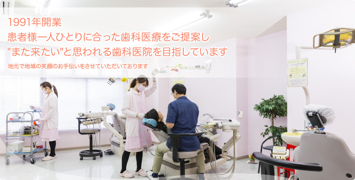 1991年開業,患者様一人ひとりに合った歯科医療をご提案し,&quot;また来たい&quot;と思われる歯科医院を目指しています,地元で地域の笑顔のお手伝いをさせていただいております