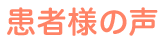 患者様の声